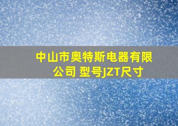 中山市奥特斯电器有限公司 型号JZT尺寸